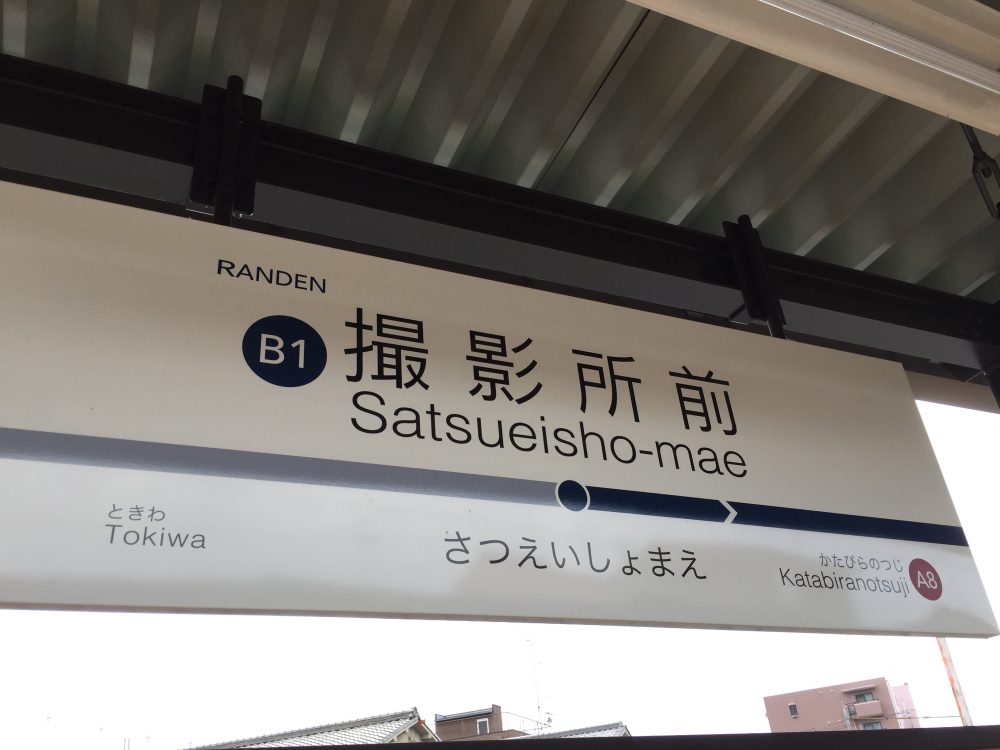 日本放映プロオーディション撮影所前