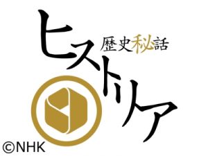 日本放映プロＮＨＫ歴史秘話ヒストリア出演