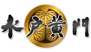 日本放映プロ水戸黄門出演真下勝也