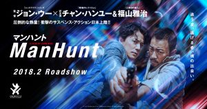 日本放映プロ所属俳優出演映画マンハントMANHUNT追補