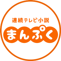 日本放映プロ所属俳優朝ドラ出演