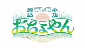 NHK連続テレビ小説おちょやん久保田直樹出演