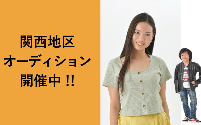 関西地区タレントオーディション開催中。芸能界に入る方法 メイン画像