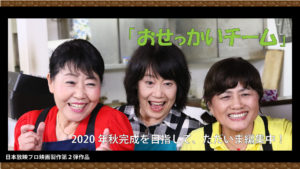 日本放映プロ製作映画「おせっかいチーム」劇中写真